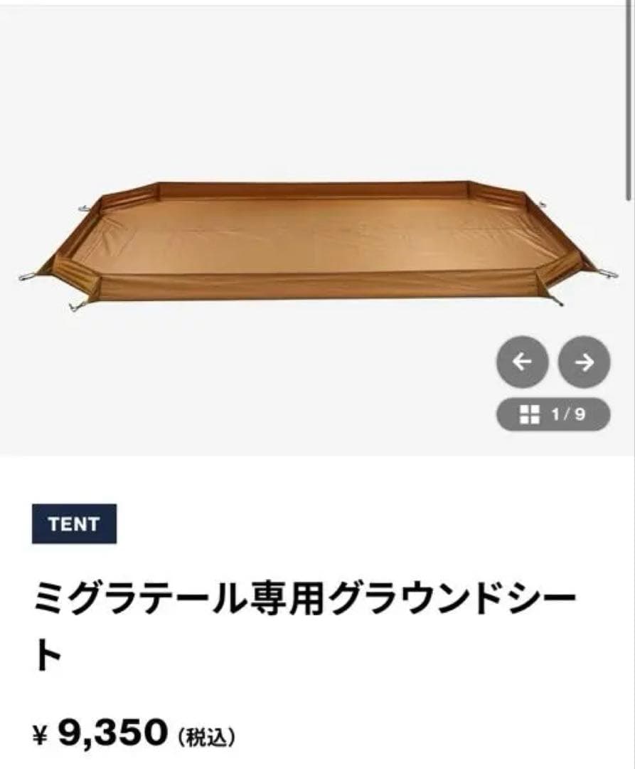 【新品未使用】グランドシート付き⭐︎ミグラテールテント⭐︎レースカーテン3枚付き
