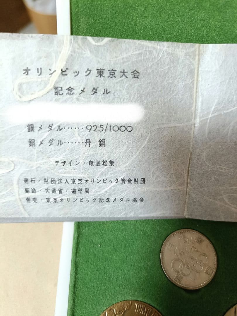 1964年東京オリンピック記念　銀、銅 オマケの付