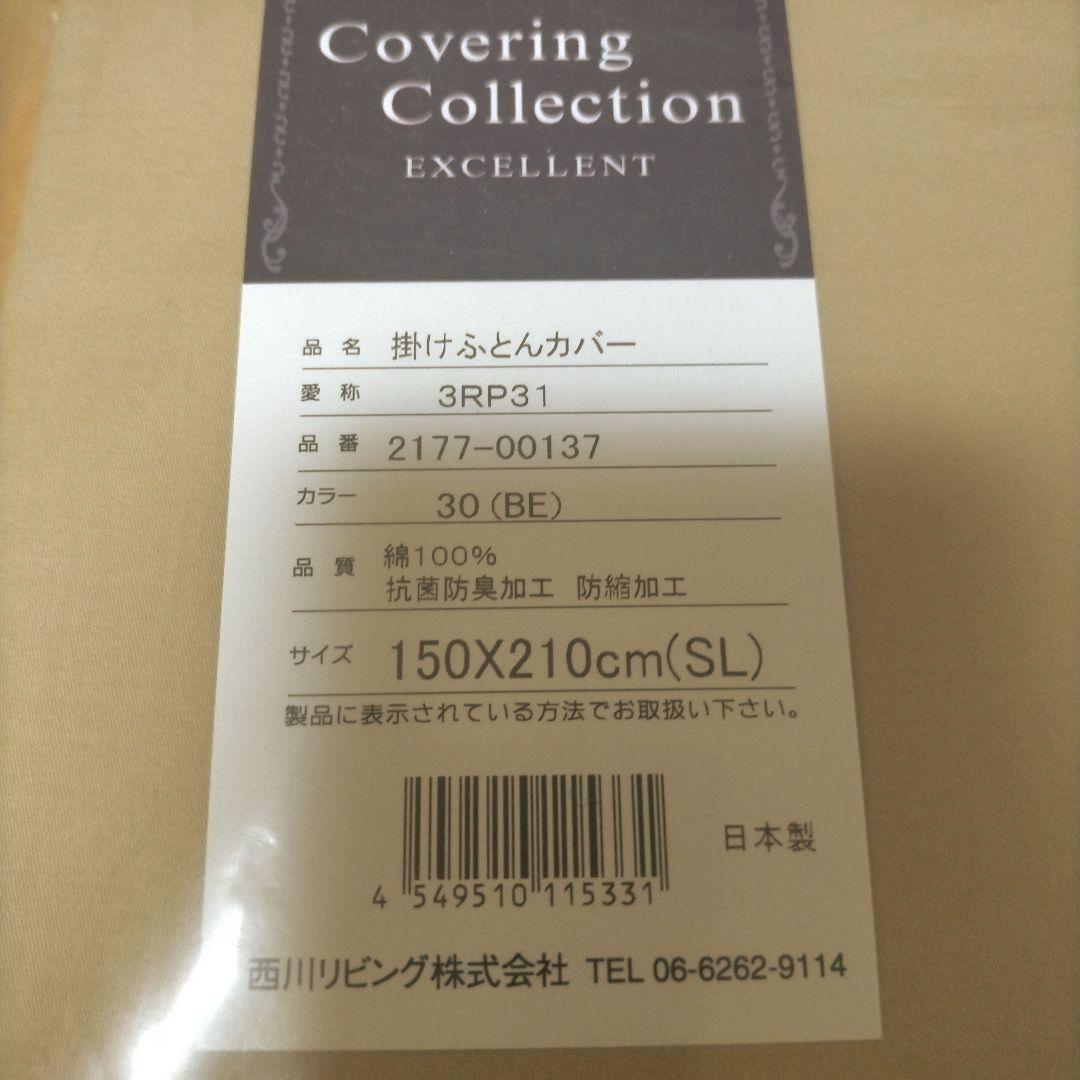 新品 高品質 西川エクセレント掛け布団カバー シングルロング SL