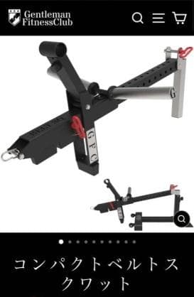 GFC コンパクトベルトスクワット ＆ アタッチメントベース付属
