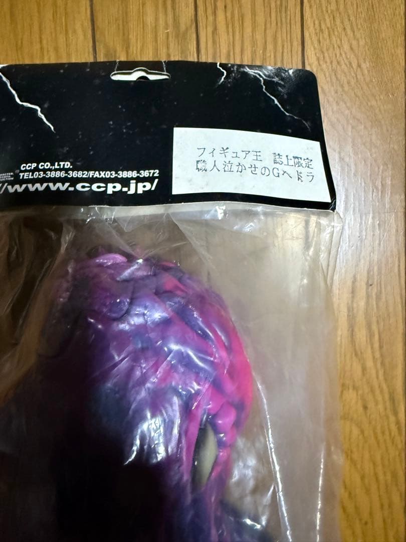 CCP フィギュア王　誌上限定　職人泣かせのGヘドラ　ソフビ　ゴジラ　ヘドラ