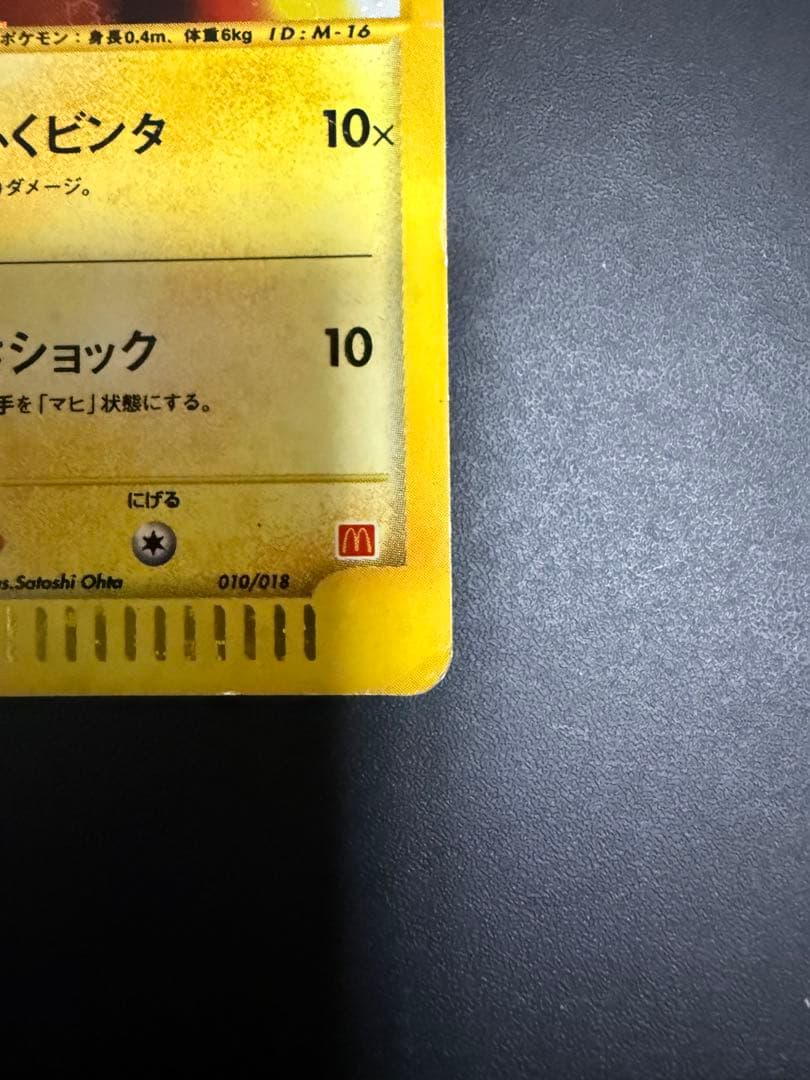 激レア ポケモンカード ピカチュウマクドナルド プロモe カード 010/018