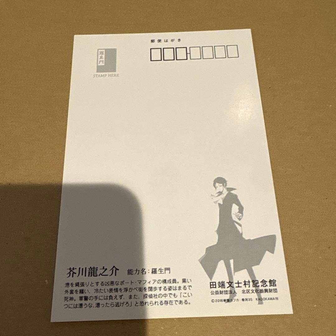 文スト　記念館　ポストカード　3枚セット　田端文士村記念館