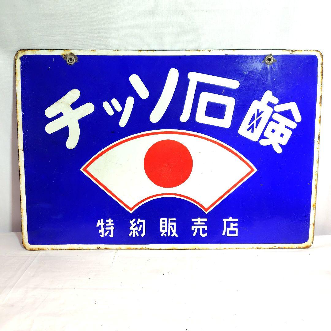 チッソ石鹸 特約販売店 両面 ホーロー看板 昭和レトロ 当時物 琺瑯看板