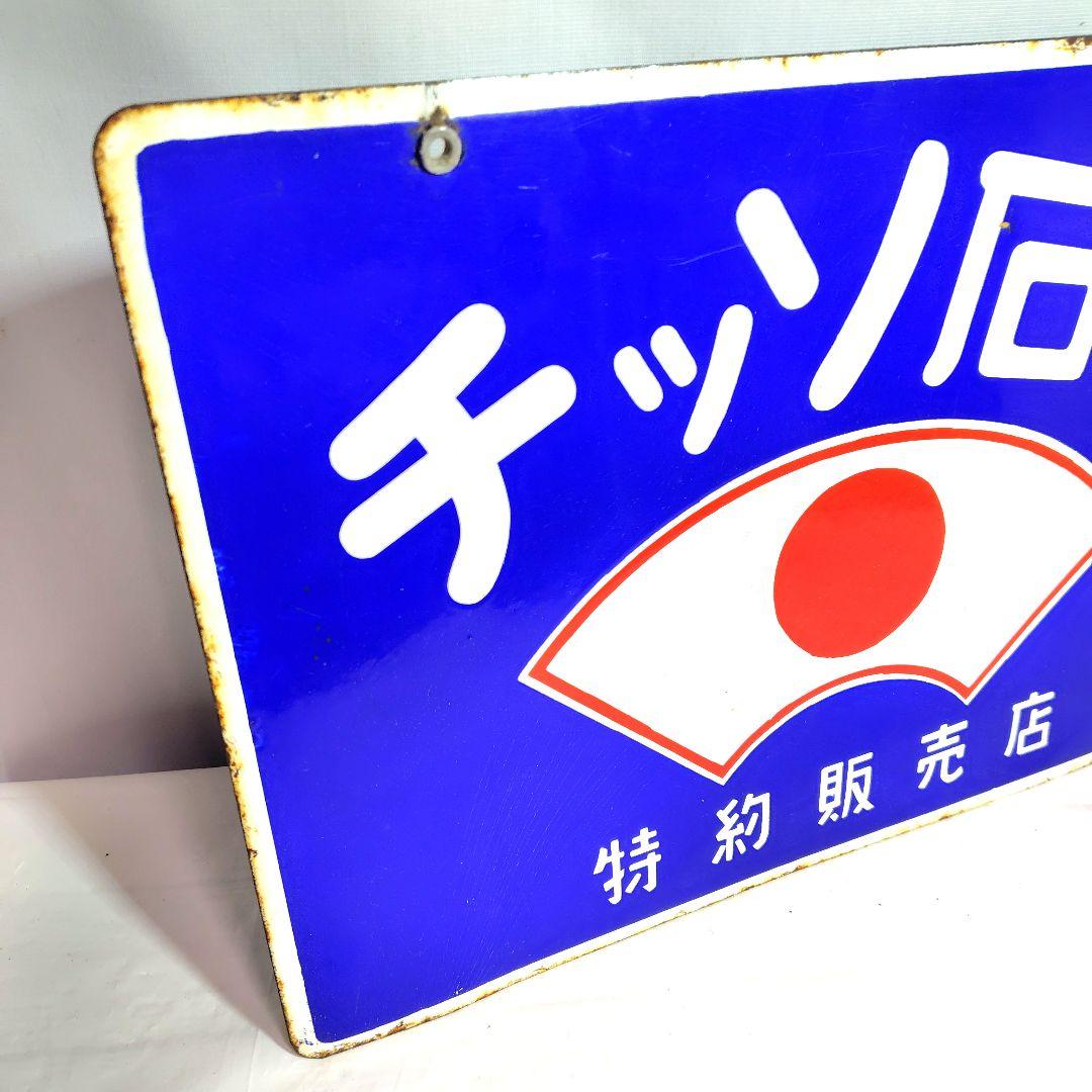 チッソ石鹸 特約販売店 両面 ホーロー看板 昭和レトロ 当時物 琺瑯看板