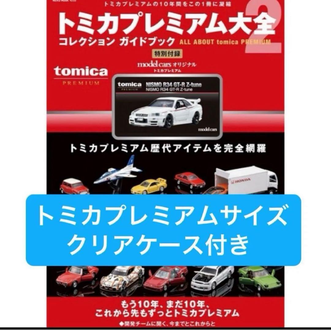 新品未開封☆トミカプレミアム大全2 クリアケース付き