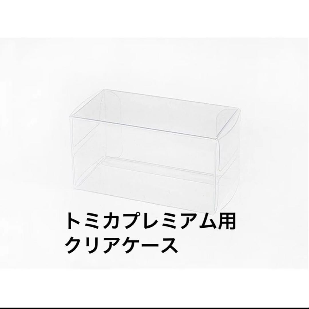 新品未開封☆トミカプレミアム大全2 クリアケース付き