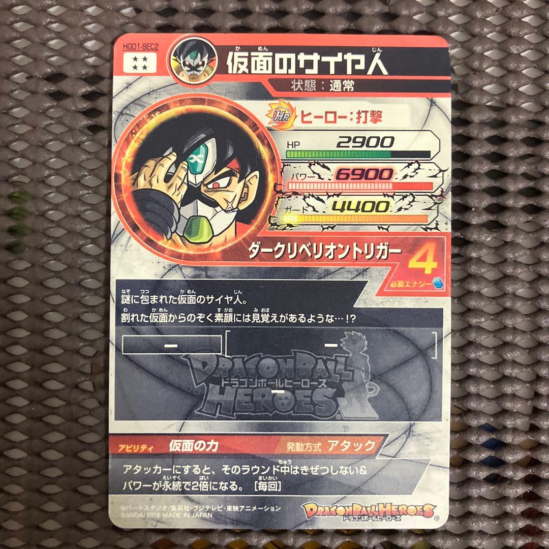 Hgd1-sec2 仮面のサイヤ人