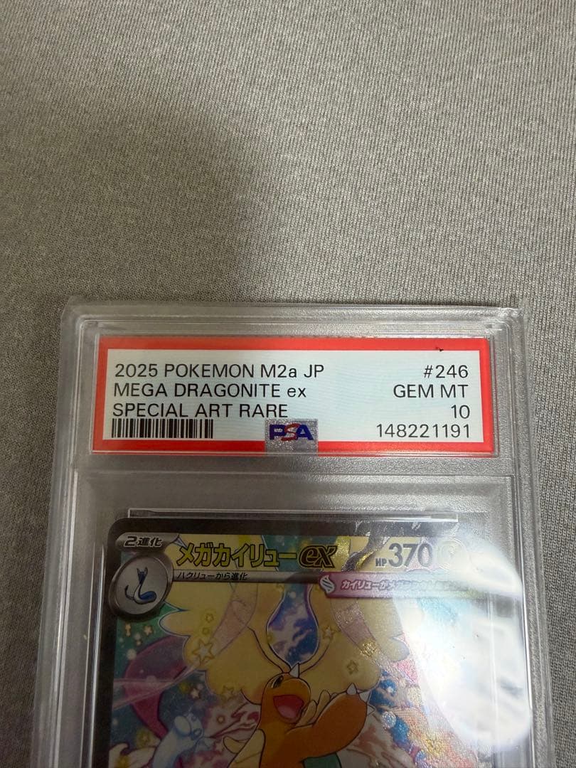 メガカイリューex SAR psa10
