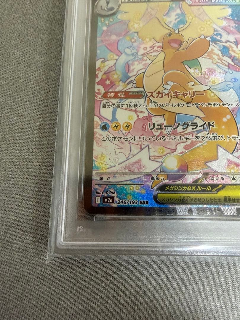 メガカイリューex SAR psa10