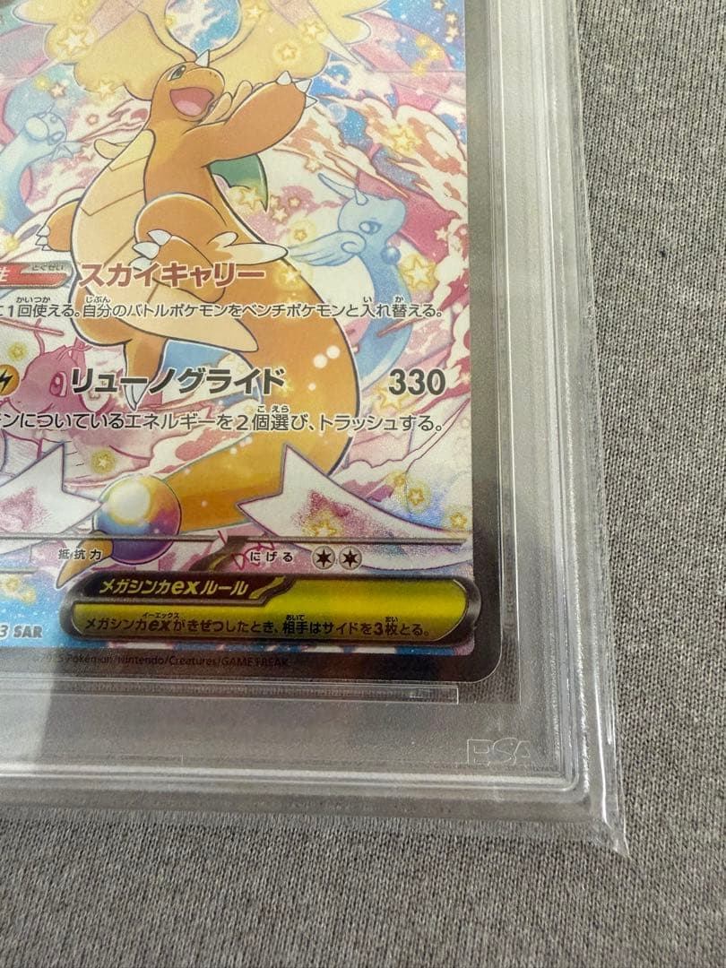 メガカイリューex SAR psa10
