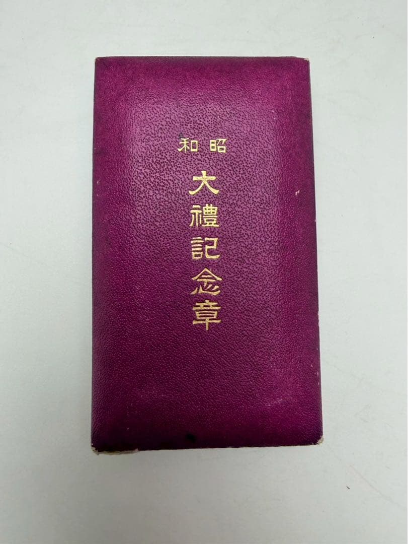 希少　当時　昭和 十大禮記念章　銀製