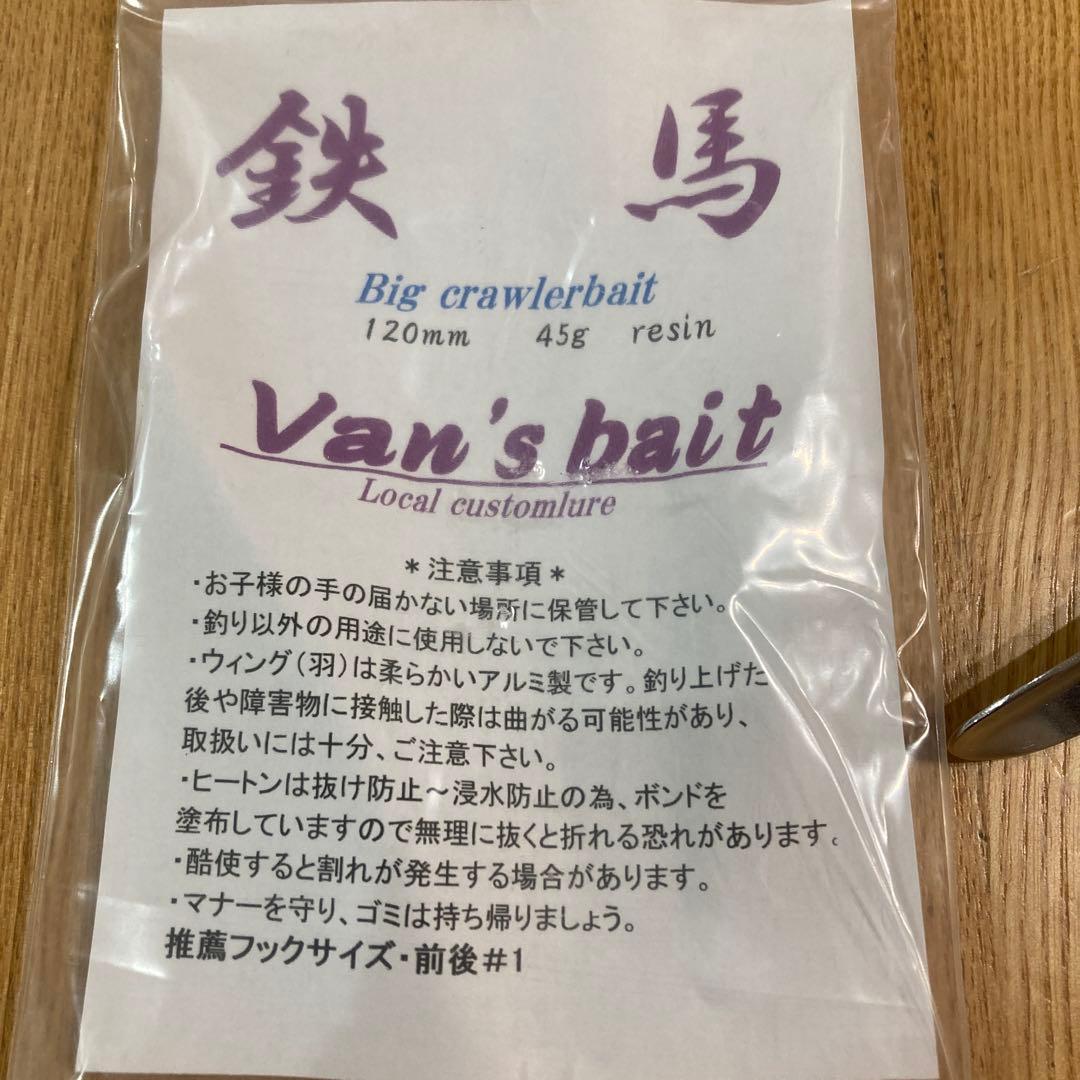 Van′sBait 鉄馬