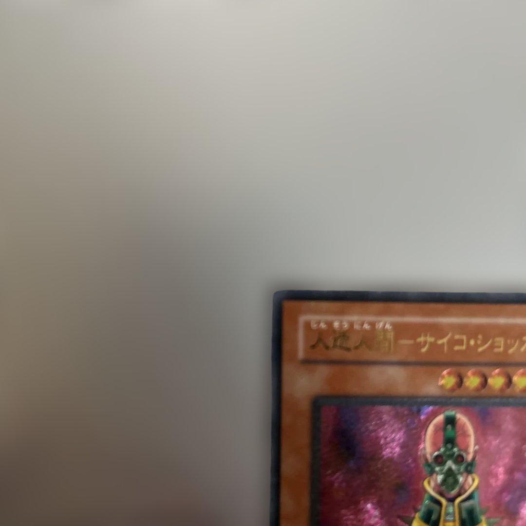 遊戯王　人造人間サイコショッカーレリーフ