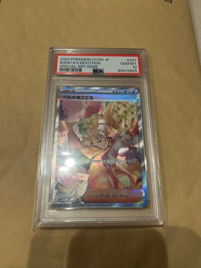 ベルのまごころPSA10ポケモンカード