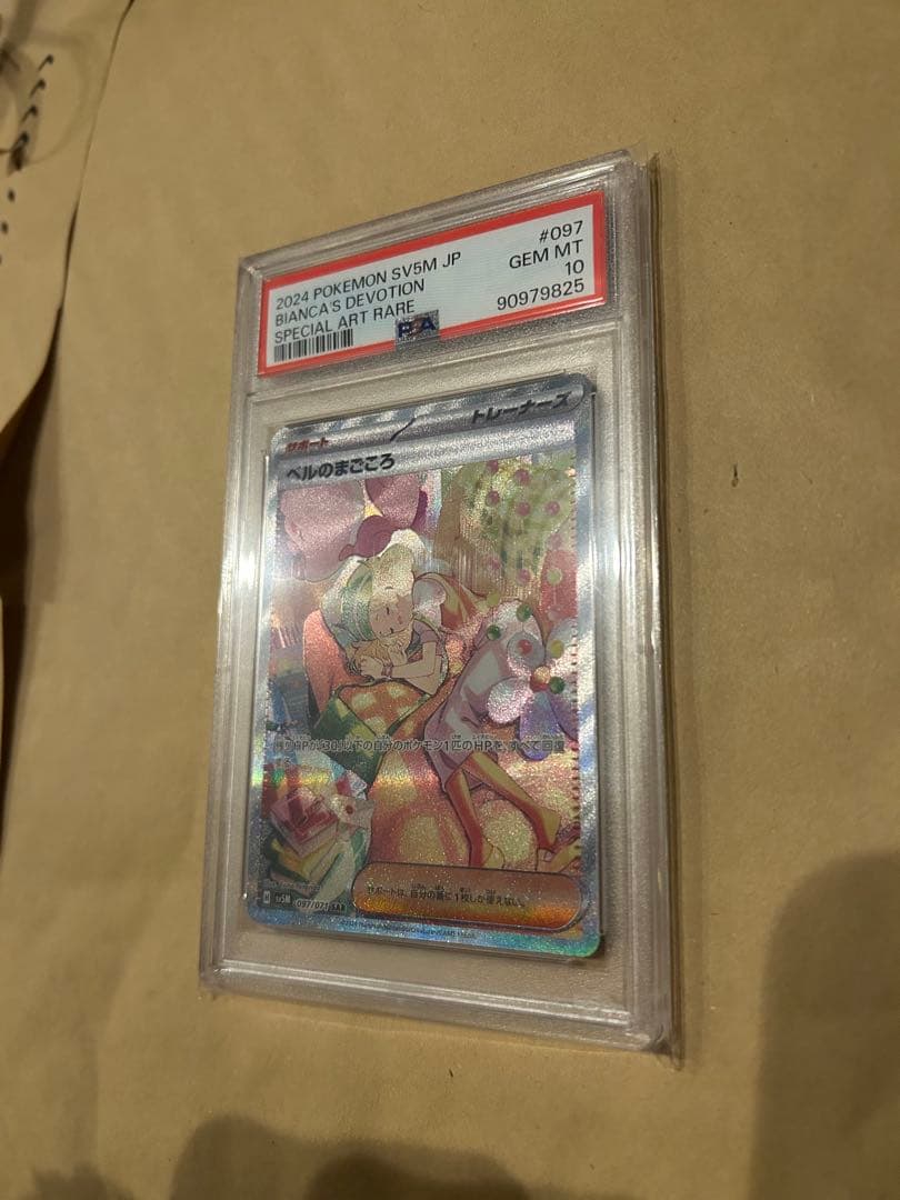 ベルのまごころPSA10ポケモンカード