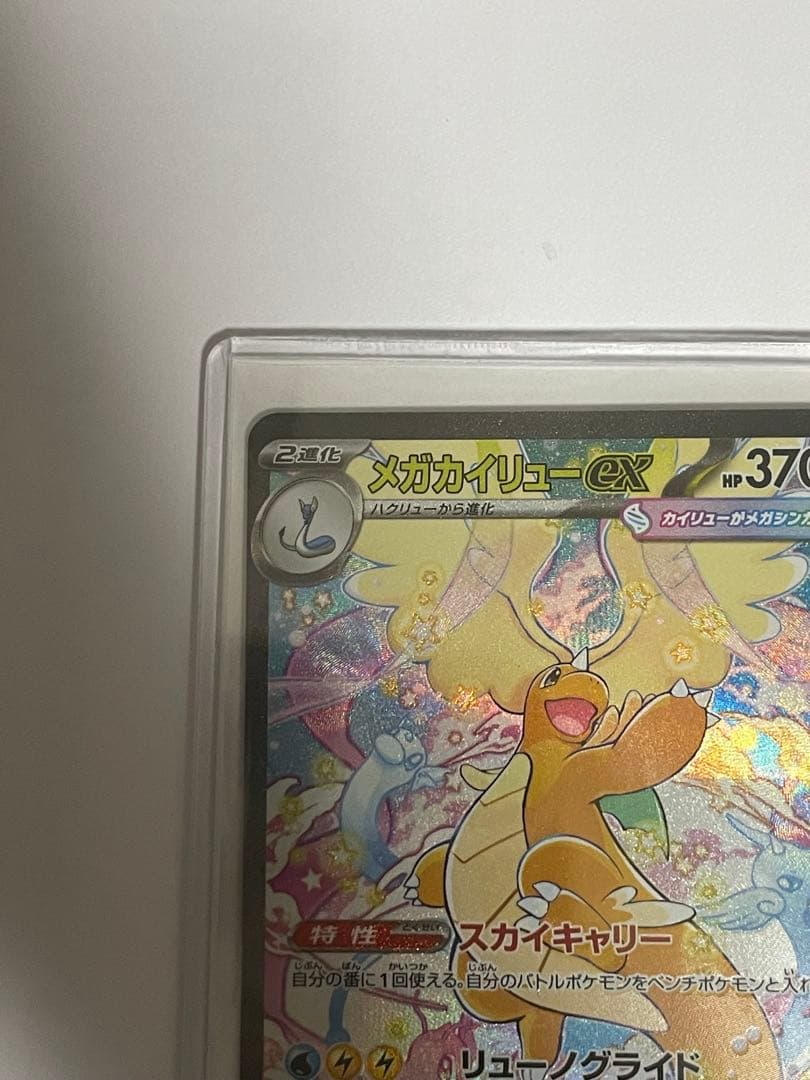 メガカイリュー-ex ポケモンカード　SAR