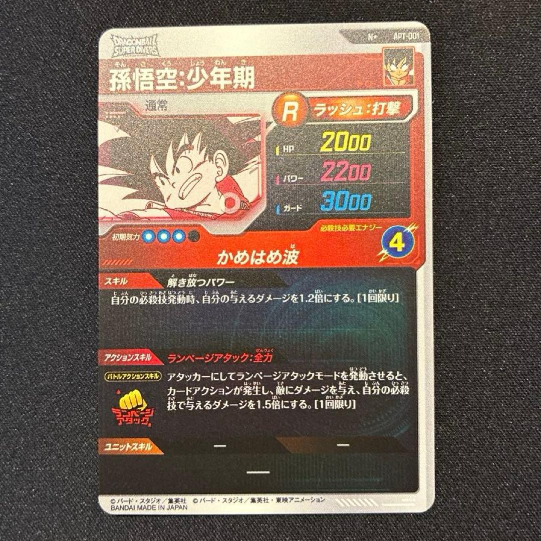 ドラゴンボール　ダイバーズ　孫悟空:少年期　パラレル
