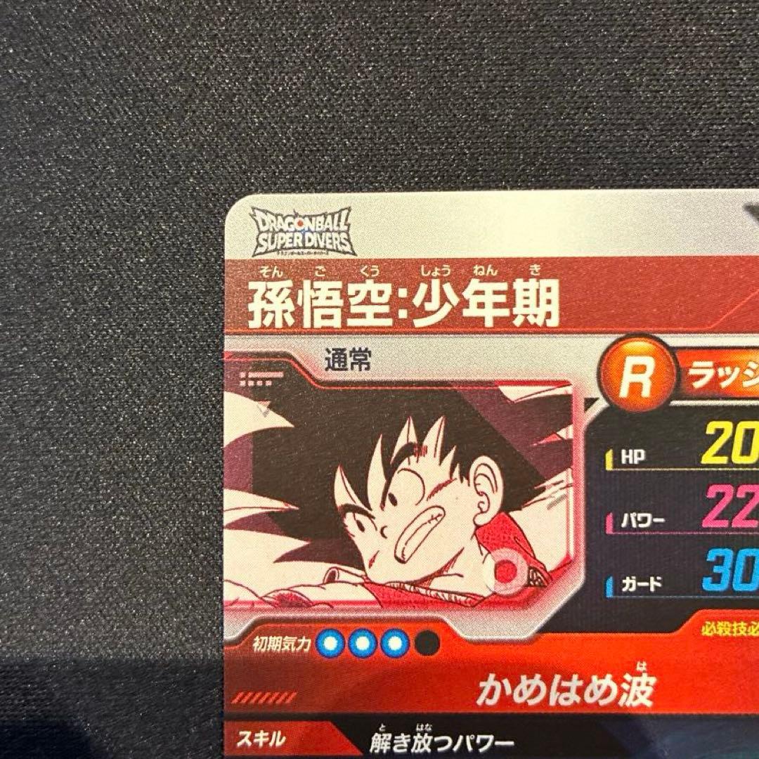 ドラゴンボール　ダイバーズ　孫悟空:少年期　パラレル