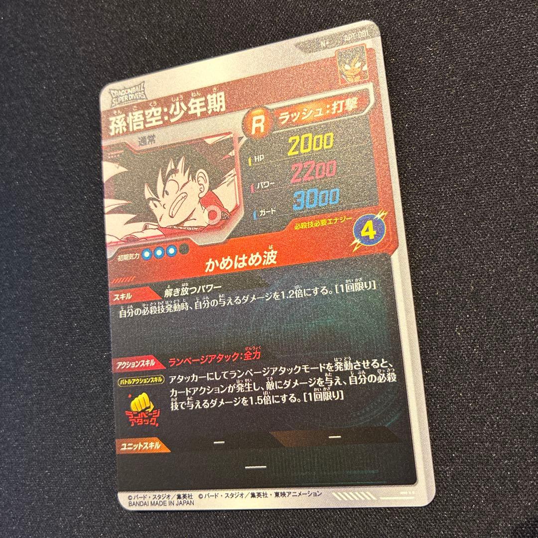 ドラゴンボール　ダイバーズ　孫悟空:少年期　パラレル