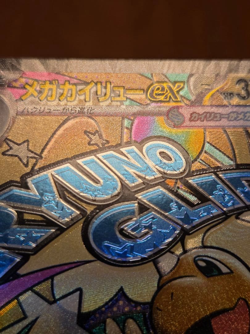 【エラーカード】 メガカイリューex　SAR　MA