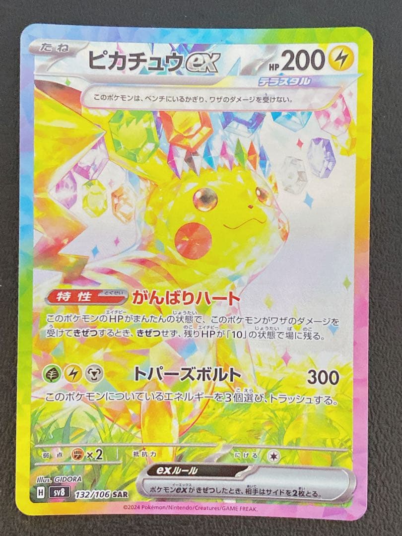 ピカチュウex SAR 超電ブレイカー