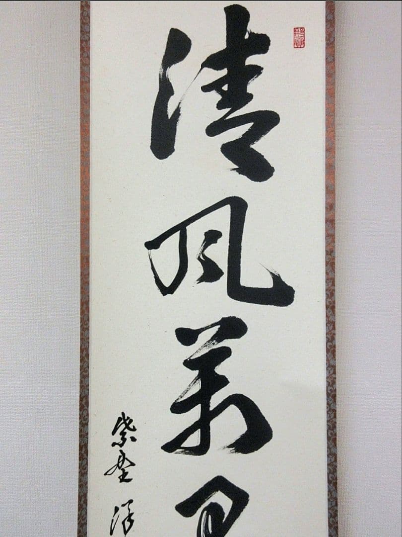 真筆保証 福代洋道 直筆 清風萬里秋 大徳寺 興臨院 臨済宗 茶掛 茶道具