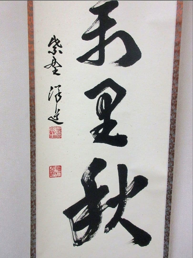 真筆保証 福代洋道 直筆 清風萬里秋 大徳寺 興臨院 臨済宗 茶掛 茶道具