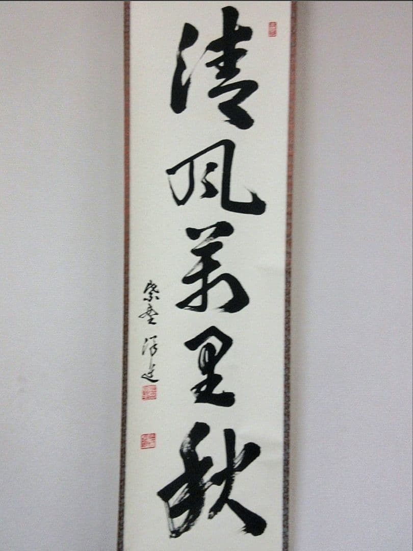 真筆保証 福代洋道 直筆 清風萬里秋 大徳寺 興臨院 臨済宗 茶掛 茶道具