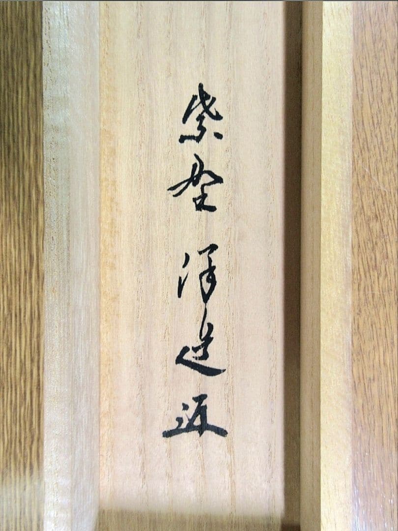 真筆保証 福代洋道 直筆 清風萬里秋 大徳寺 興臨院 臨済宗 茶掛 茶道具