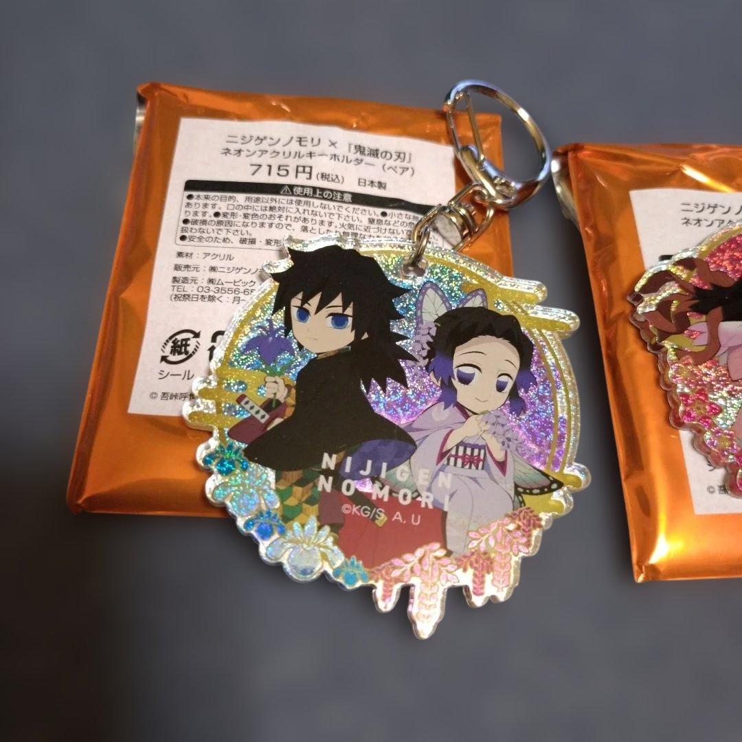 鬼滅の刃　ニジゲンノモリ　ネオンアクリルキーホルダー　ペア　2点セット