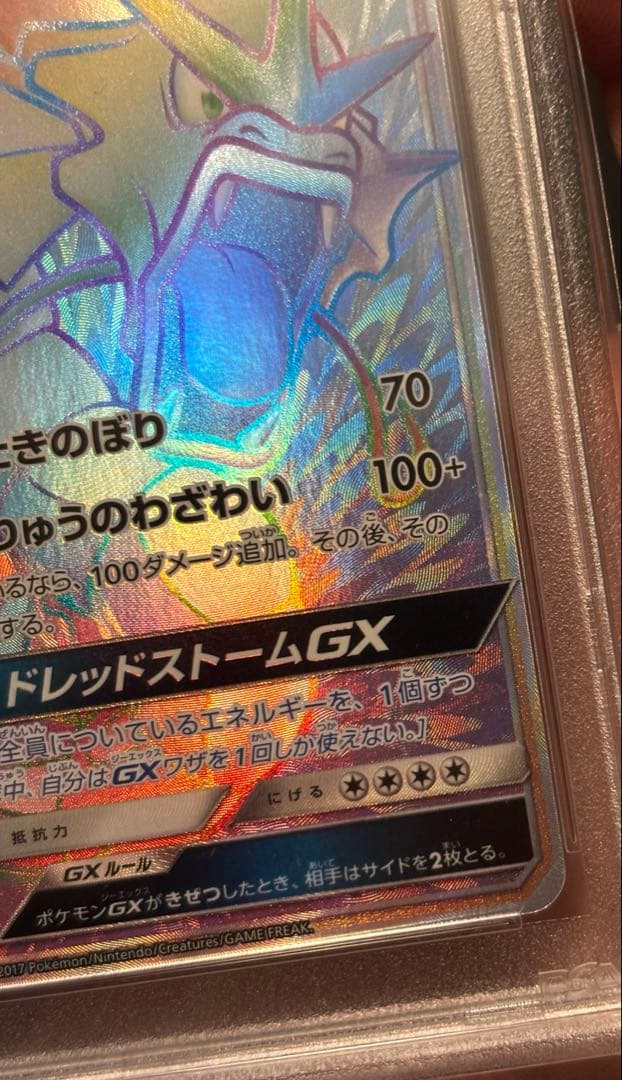 ギャラドス　GX HR PSA10