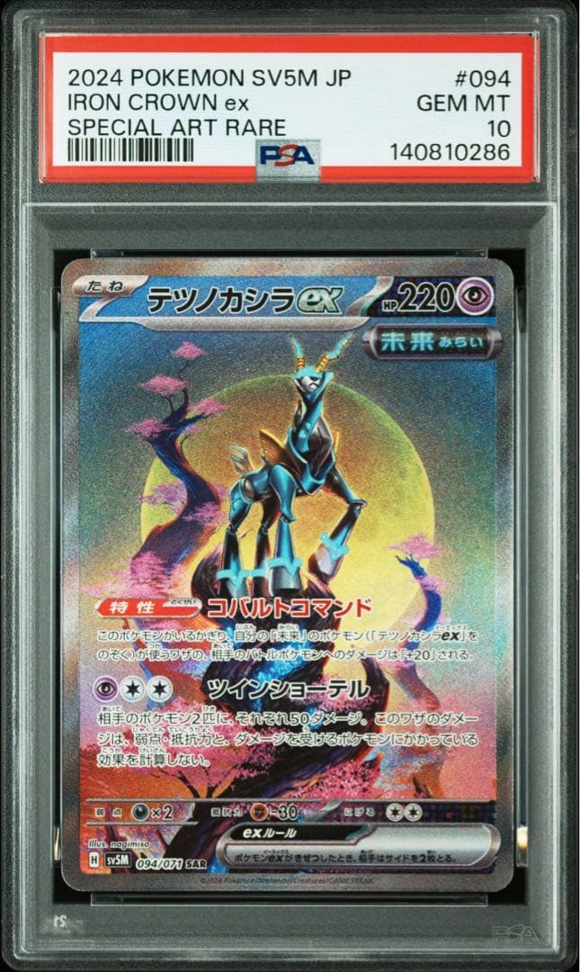 テツノカシラex SAR 「サイバージャッジ」 PSA10 連番