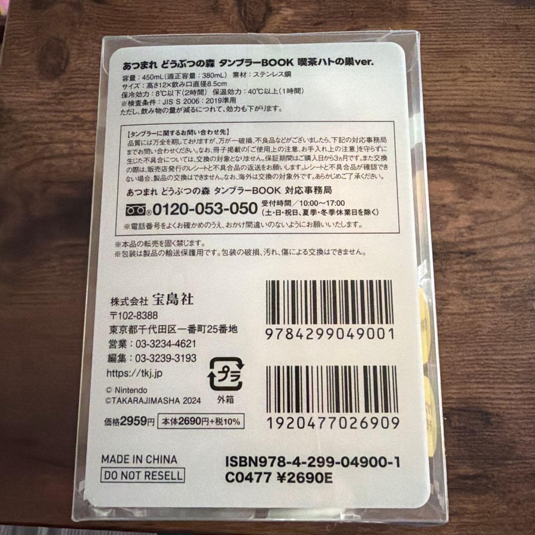 あつまれどうぶつの森　タンブラー　喫茶ハトの巣ver