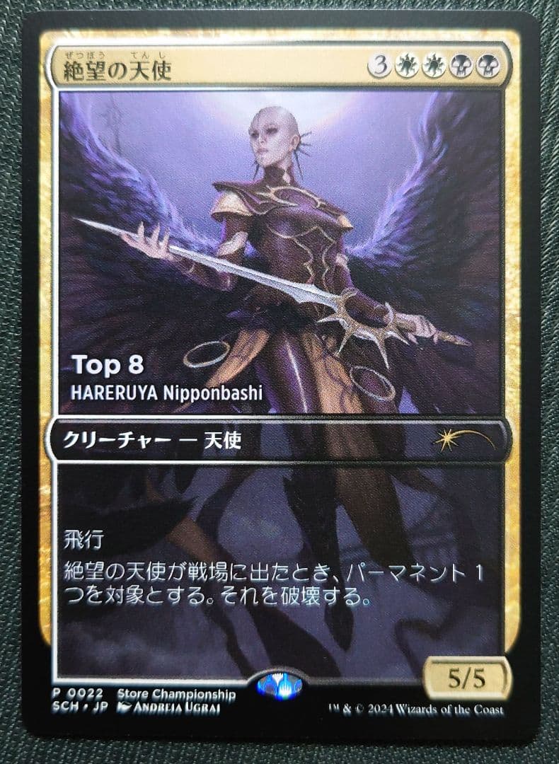 mtg 絶望の天使 拡張アート 店舗名入り top8 プロモ B sch