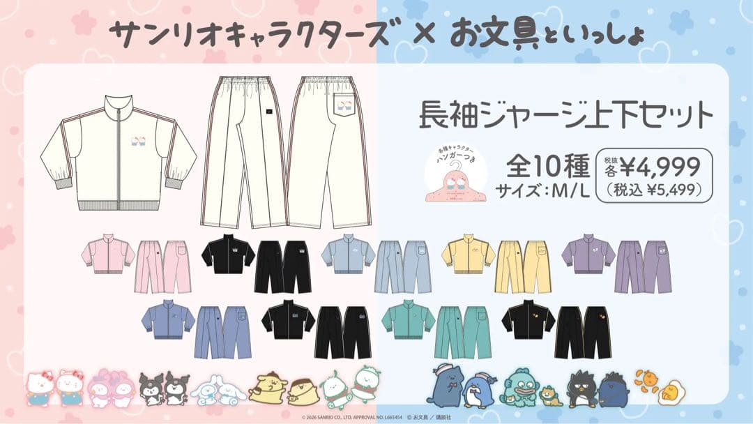 【新品未使用】タグ付き　お文具といっしょ×サンリオ　長袖ジャージ上下　ポムポムL