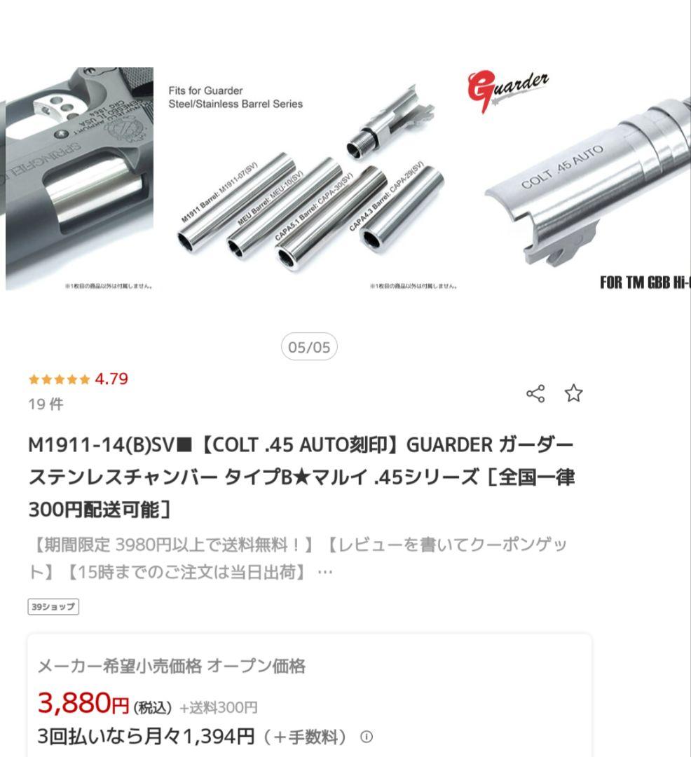 GUARDER　1911　チャンバーカバー & アウターバレル　ステンレス製