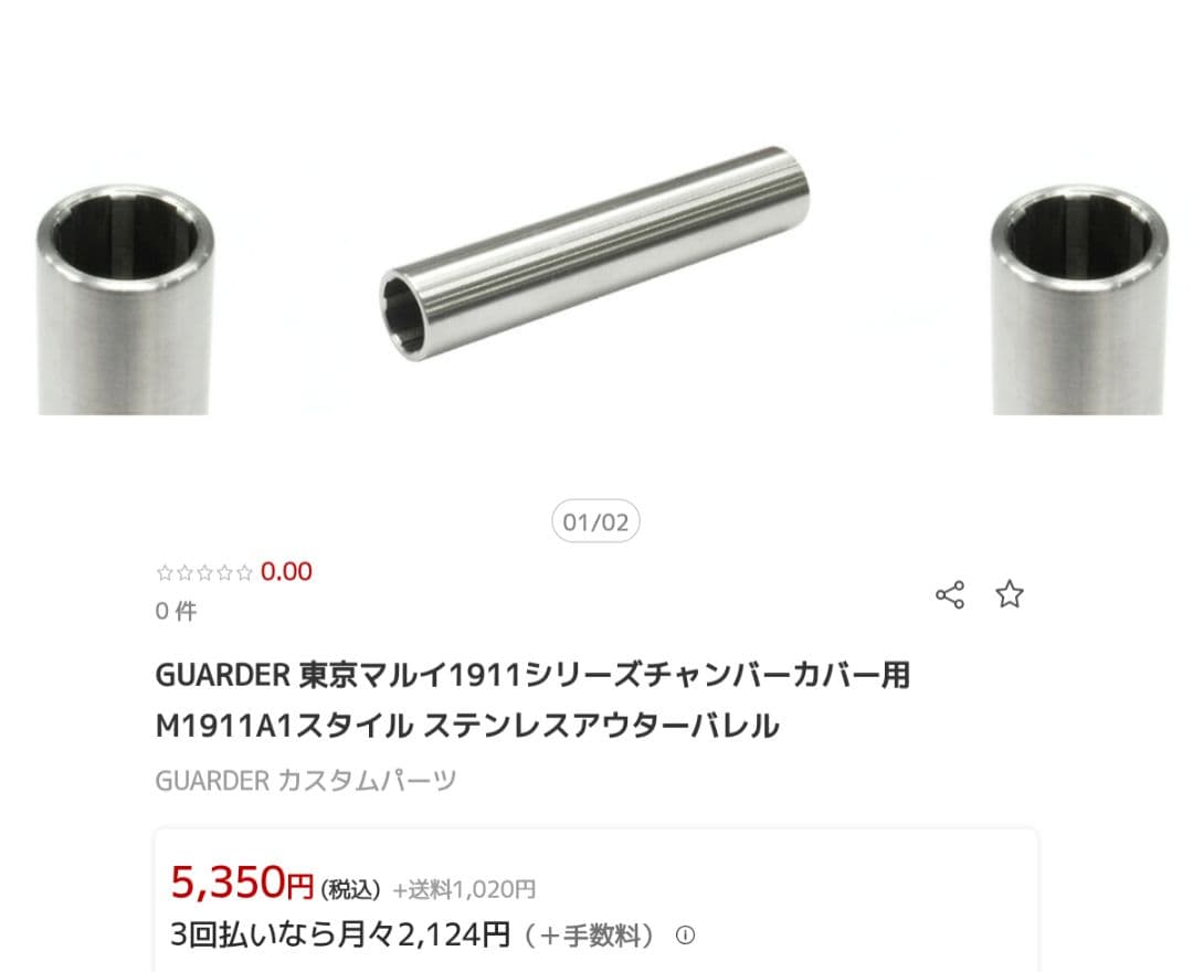 GUARDER　1911　チャンバーカバー & アウターバレル　ステンレス製