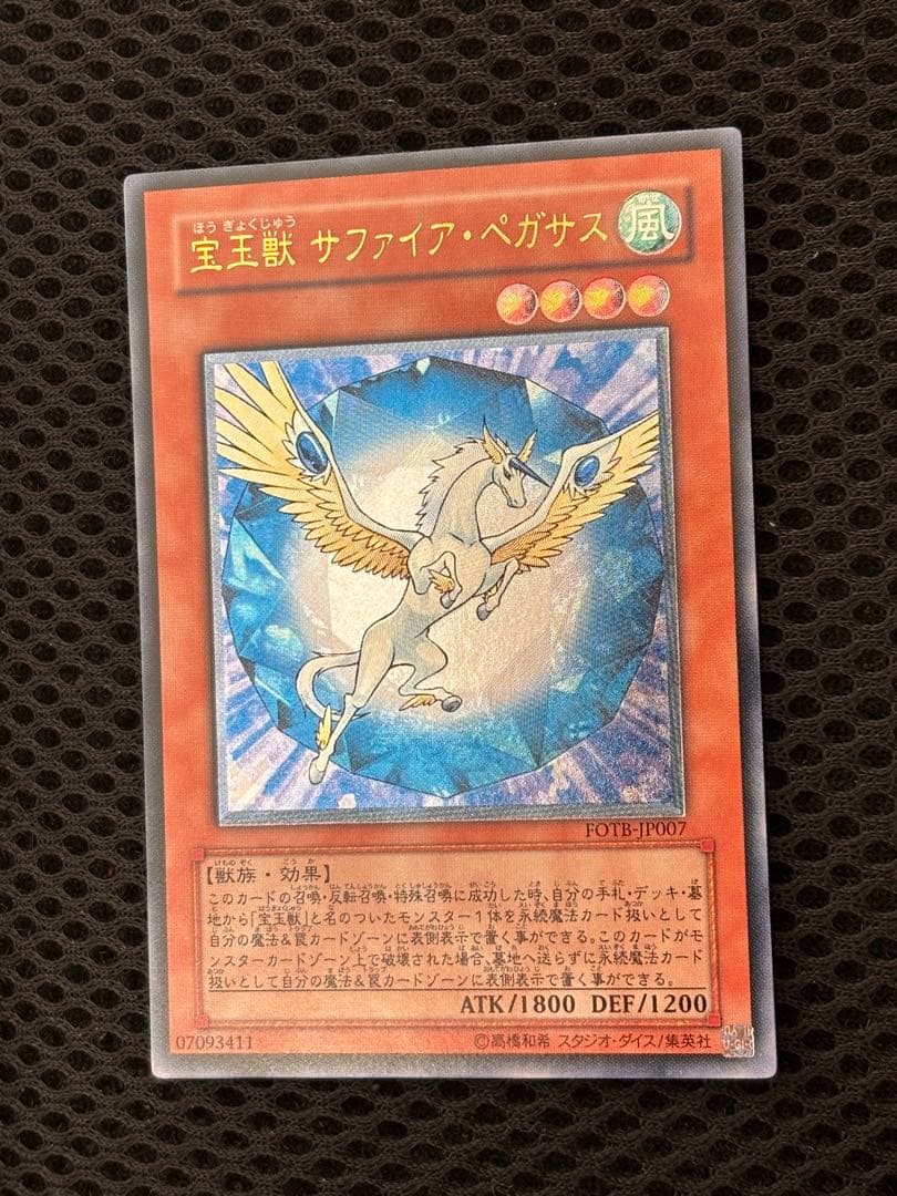 ガ*ゴ様 極美品　宝玉獣サファイア・ペガサス　レリーフ　アルティメット　遊戯王