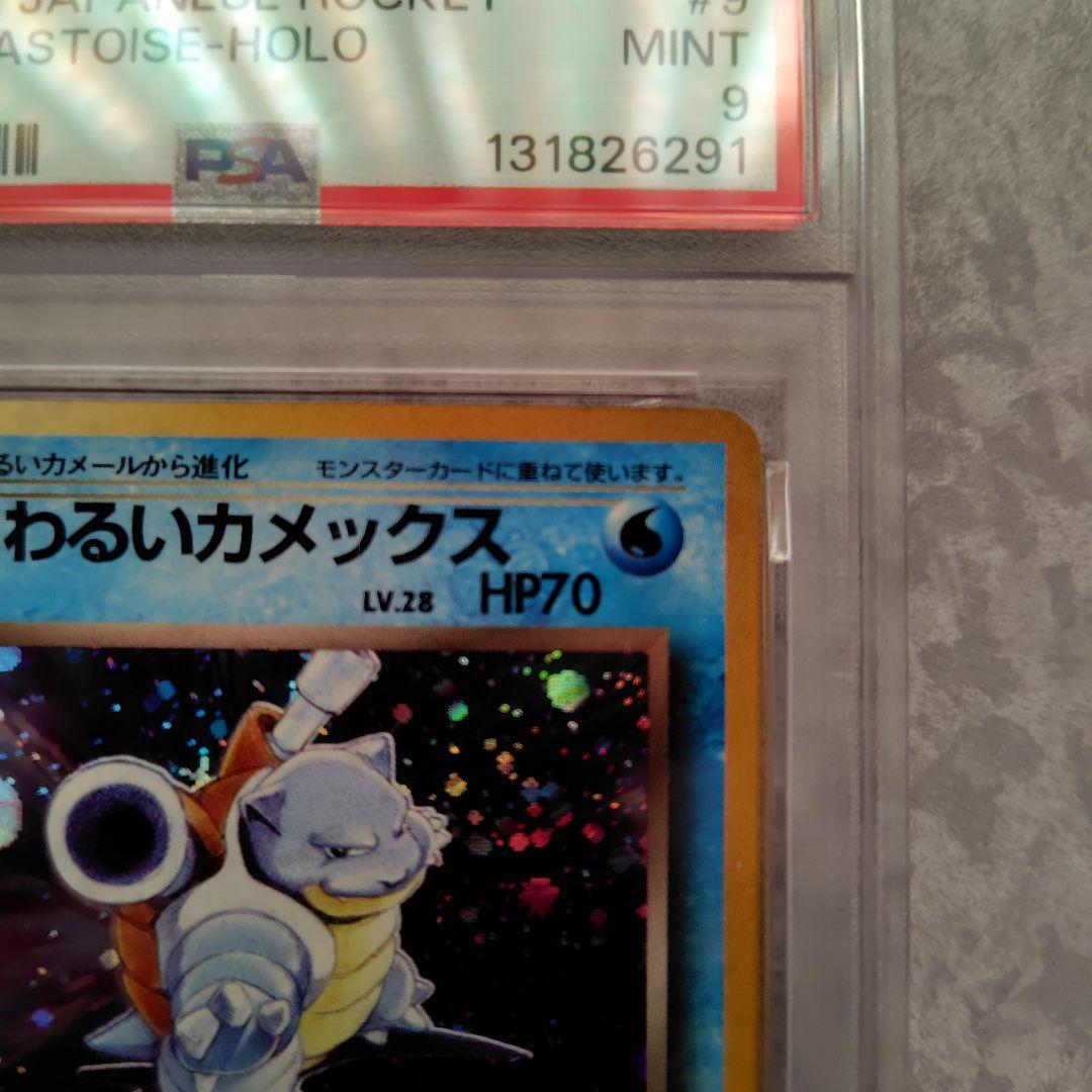 わるいカメックス　psa9