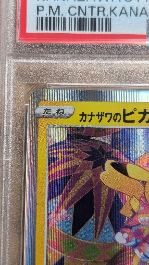 カナザワのピカチュウ　PSA10