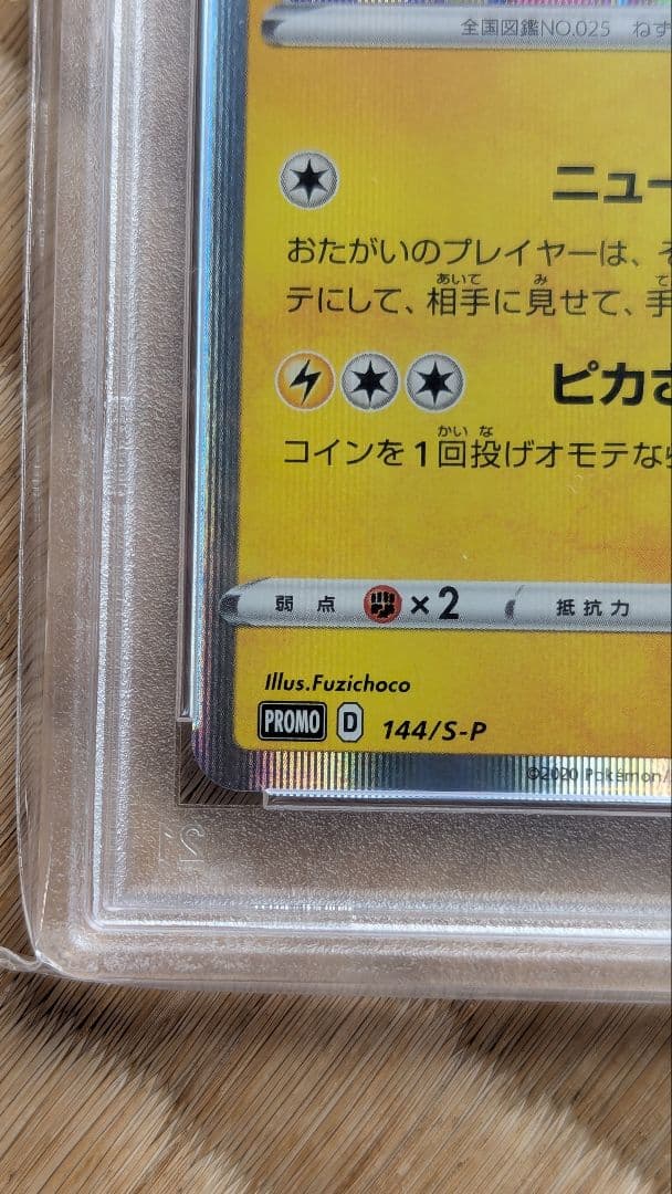 カナザワのピカチュウ　PSA10