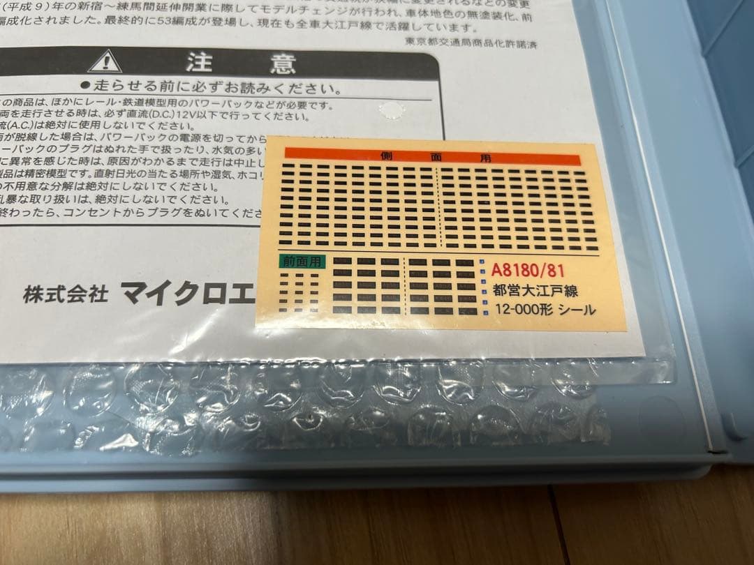 マイクロエース A8180 都営12-000形 大江戸線 1次車+3次車