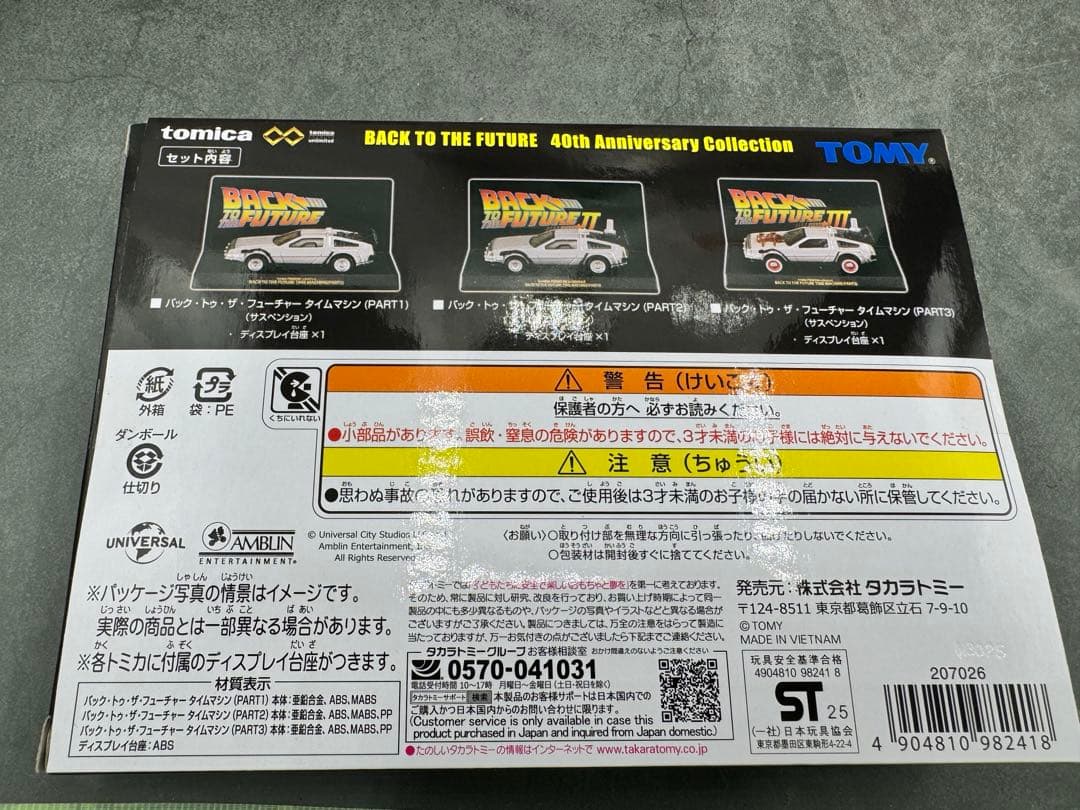 トミカプレミアム バック・トゥ・ザ・フューチャー 40周年記念コレクション