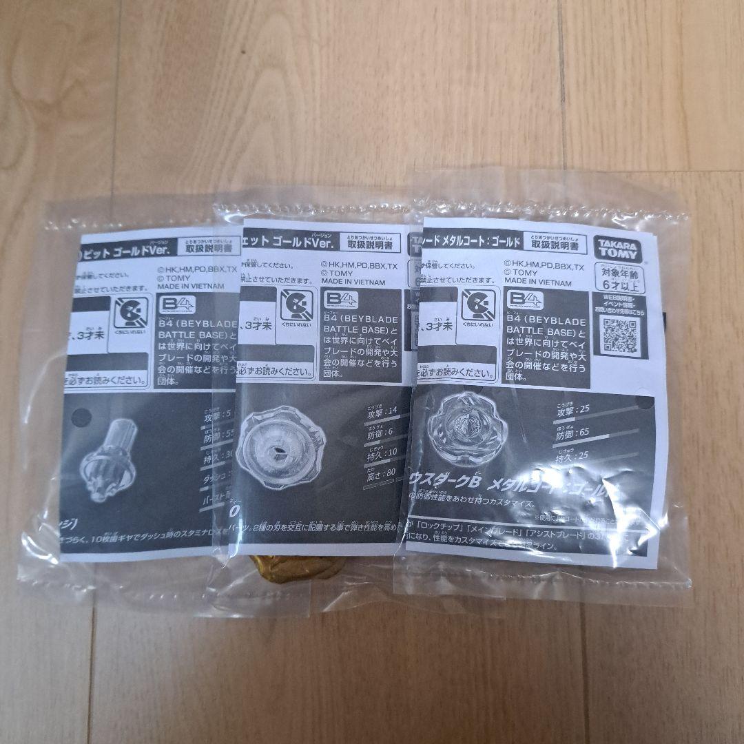 ベイブレードX　G3大会景品　1~3位コンプリート
