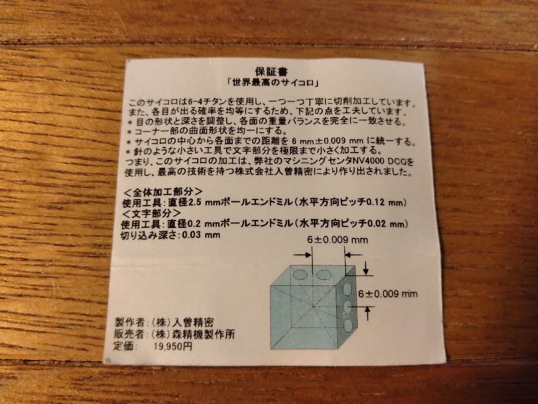 【世界最高(最速)のサイコロ】チタン製 入曽精密 DMG森精機
