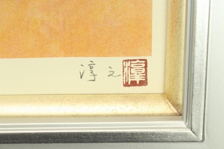上村淳之 リトグラフ 200/152 秋野(ZE813)