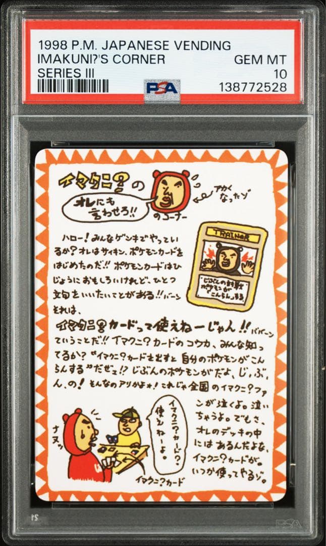 イマクニ？のコーナー 旧裏 光沢【PSA10】拡張シート第3弾(緑版) 特殊裏面