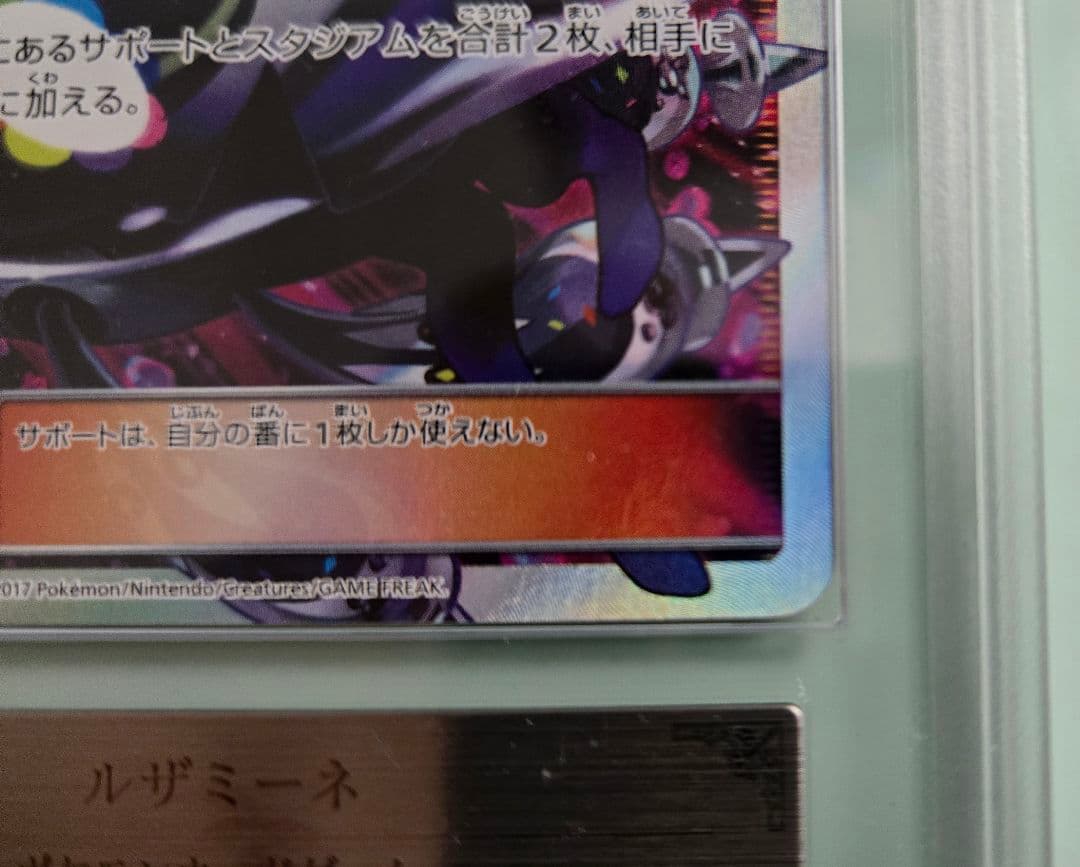 ト*き様 ルザミーネ SR SM4+ GXバトルブースト 120/114