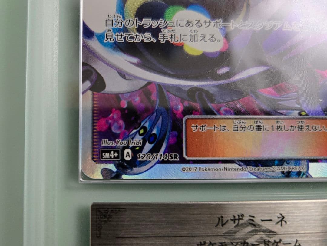 ト*き様 ルザミーネ SR SM4+ GXバトルブースト 120/114